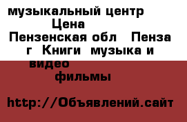 музыкальный центр BBK  › Цена ­ 2 300 - Пензенская обл., Пенза г. Книги, музыка и видео » DVD, Blue Ray, фильмы   